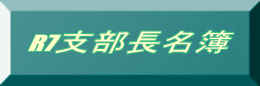 R7支部長名簿 