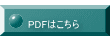  PDFはこちら