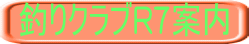 釣りクラブR7案内