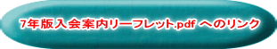 7年版入会案内リーフレット.pdf へのリンク