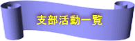 支部活動一覧