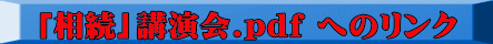 「相続」講演会.pdf へのリンク