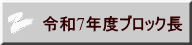 令和7年度ブロック長 