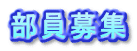 部員募集 